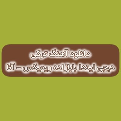 دانلود آهنگ دیجی لیندا بابازاده - اول عشقیم آنا آخر امیدیم آنا